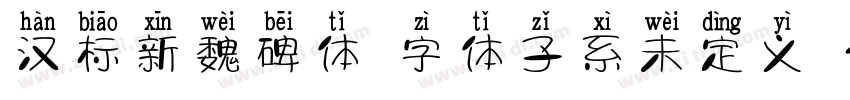 汉标新魏碑体 字体子系未定义 个人非字体转换